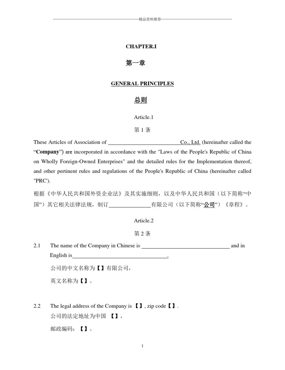 外商独资企业章程(中英文对照)_Articles_of_Associatio_第2页