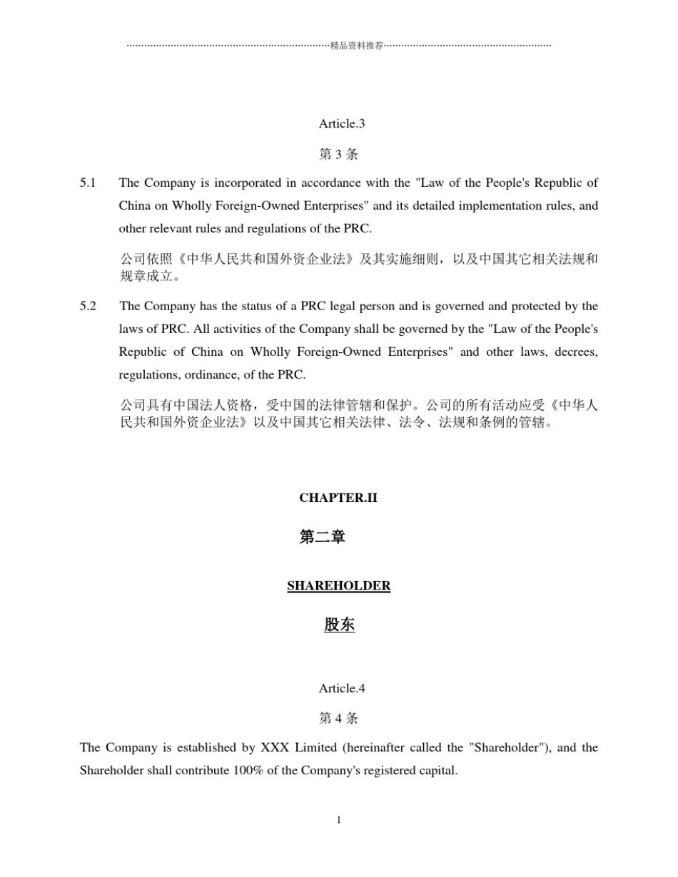 外商独资企业章程(中英文对照)_Articles_of_Associatio_第3页