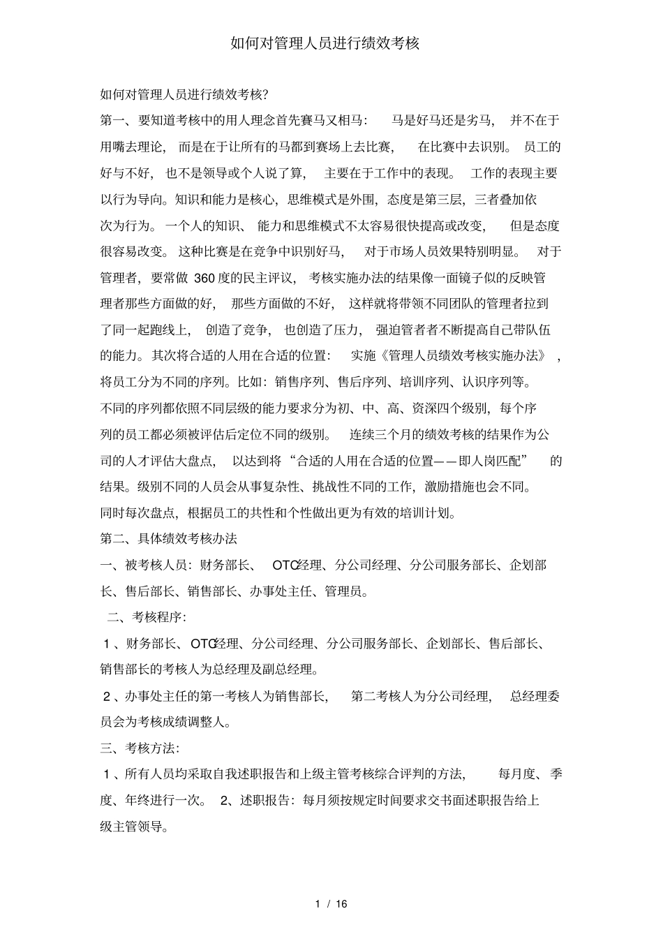 如何对管理人员进行绩效考核_第1页