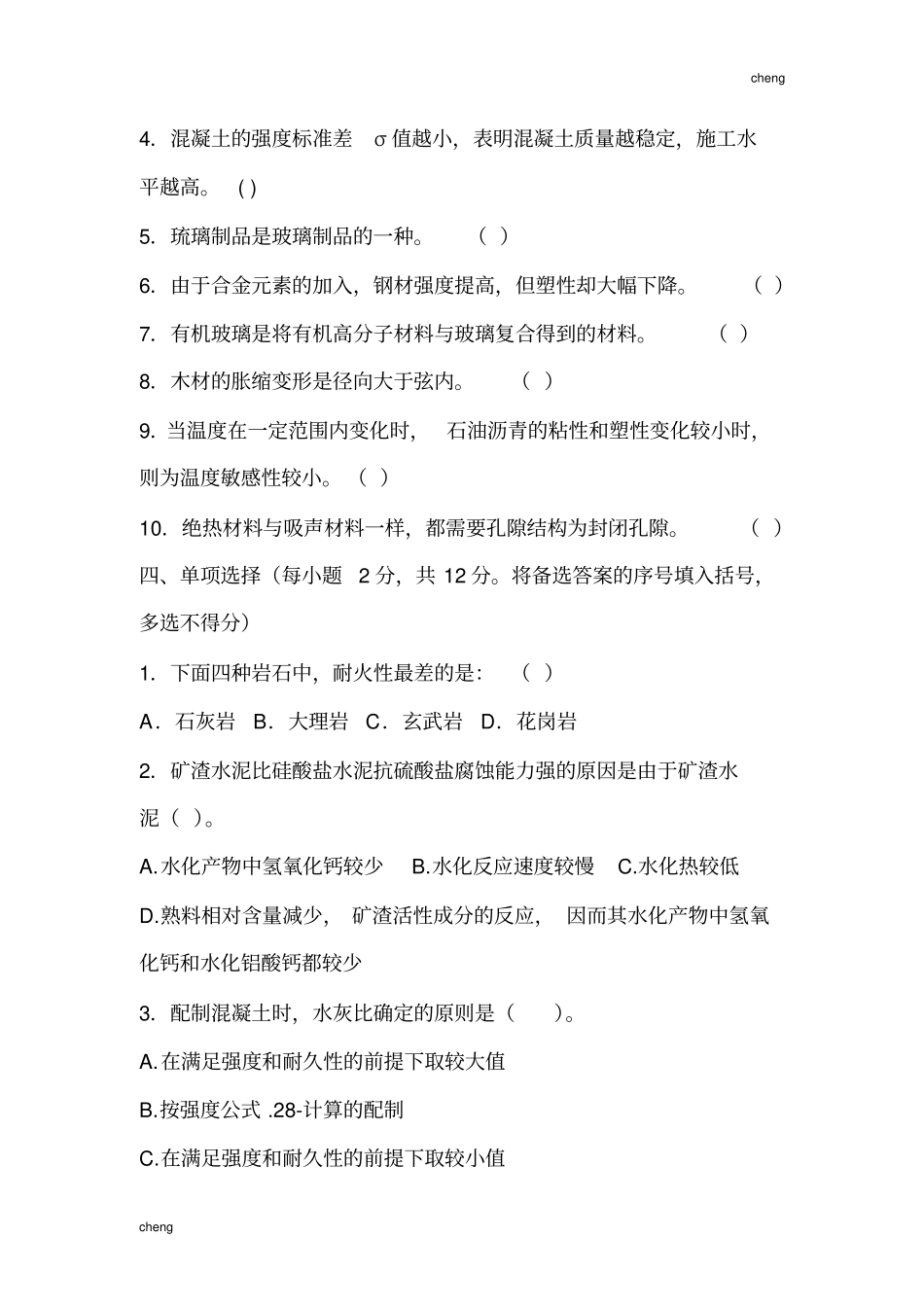 土木工程材料试卷试题(附答案)_第2页