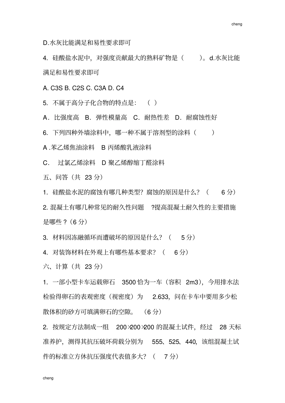 土木工程材料试卷试题(附答案)_第3页