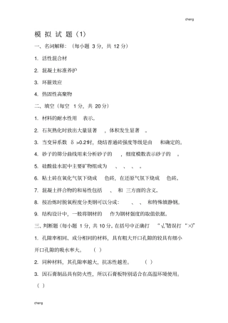 土木工程材料试卷试题(附答案)