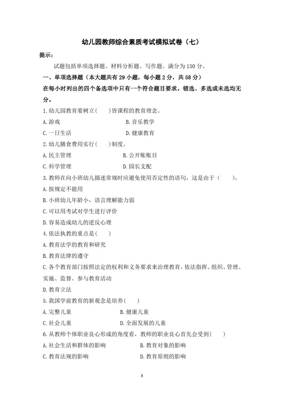 幼儿园教师综合素质考试模拟试卷(七)_第1页