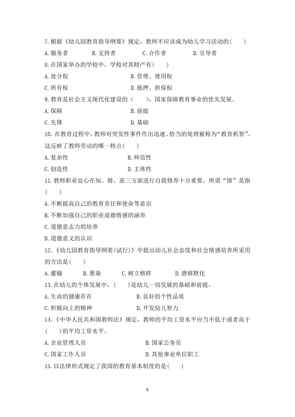 幼儿园教师综合素质考试模拟试卷(七)_第2页