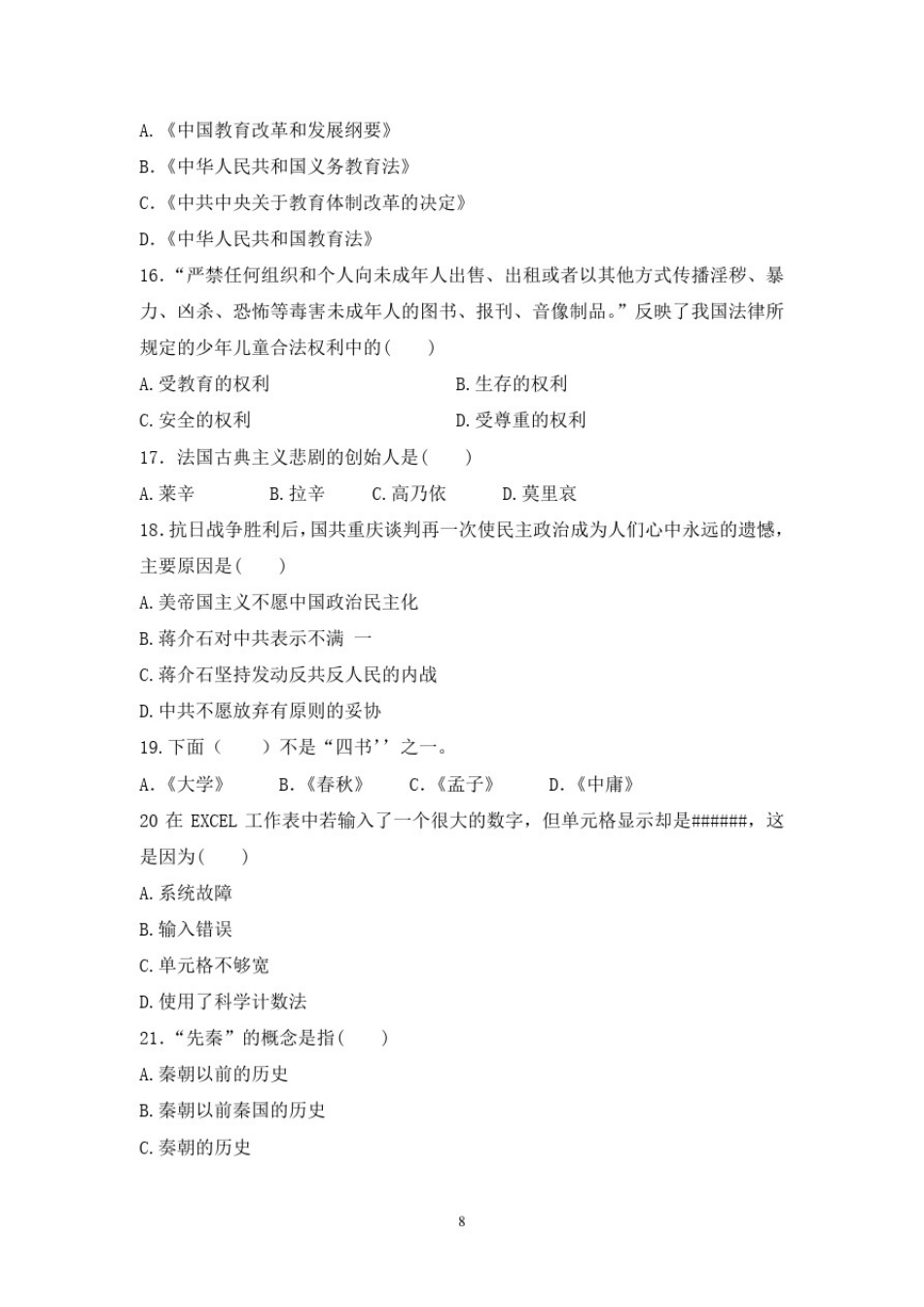 幼儿园教师综合素质考试模拟试卷(七)_第3页