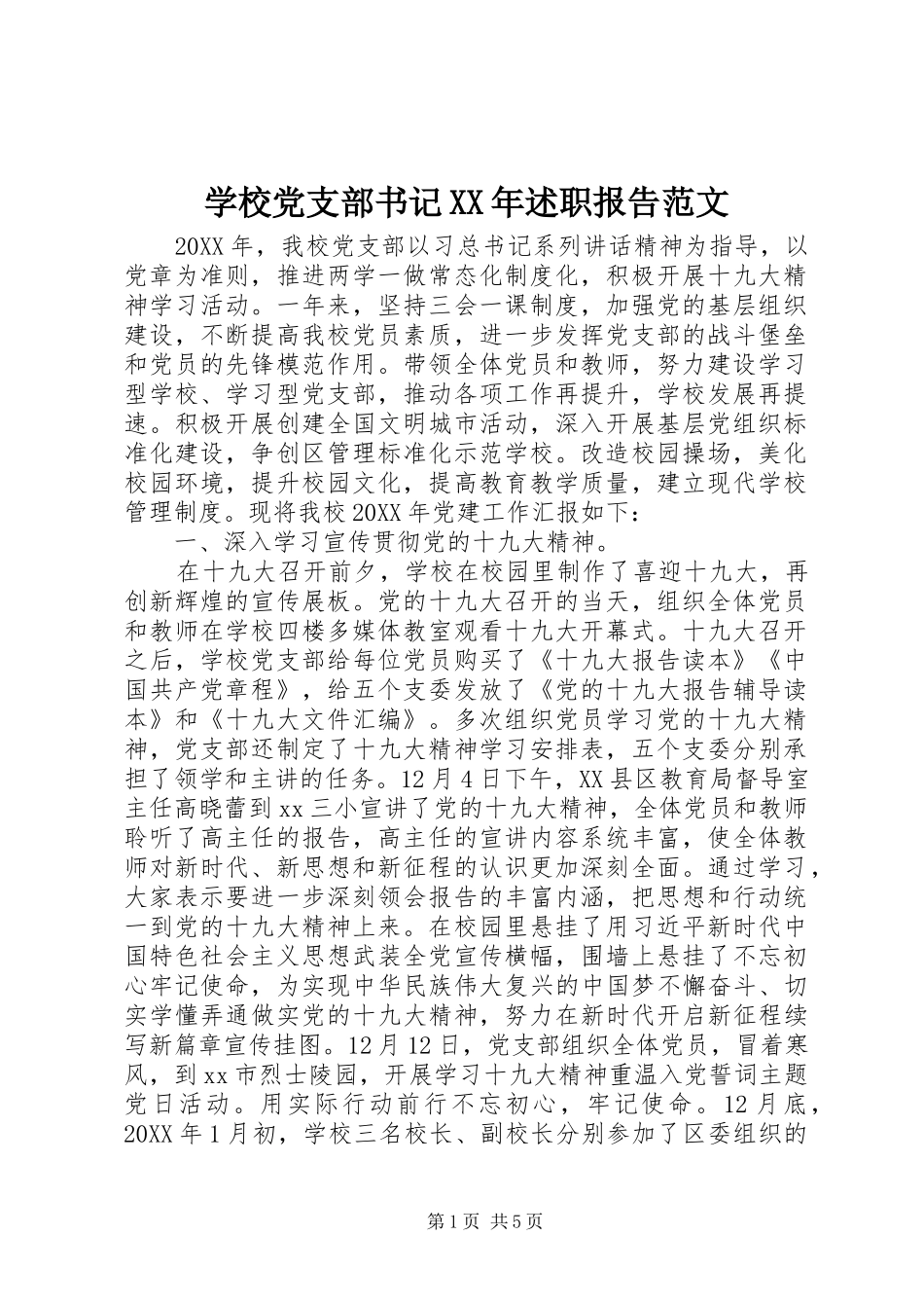学校党支部书记述职报告范文_第1页