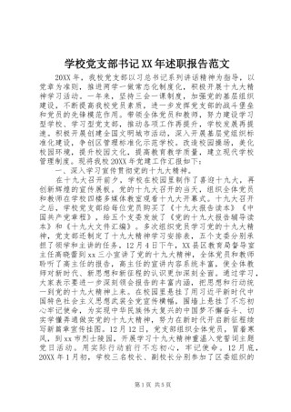 学校党支部书记述职报告范文