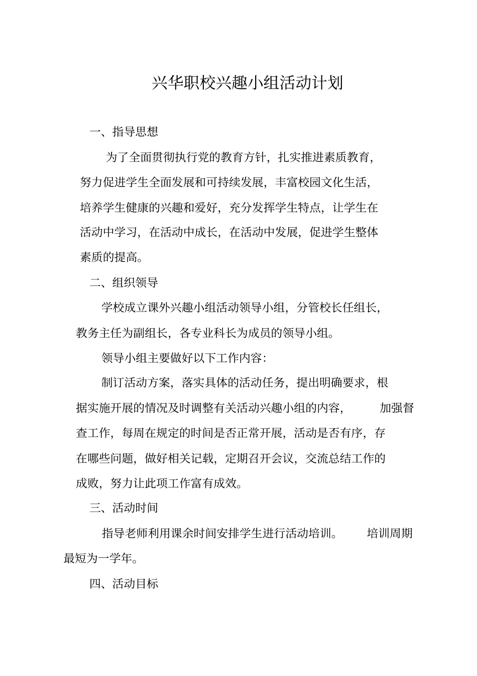 兴趣小组计划和申请表(1)_第1页