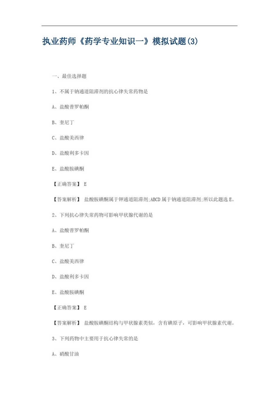 执业药师《药学专业知识一》模拟试题(3)_第1页
