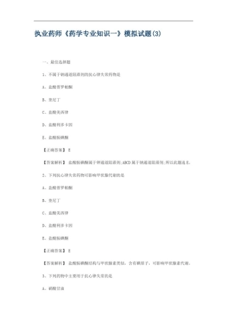 执业药师《药学专业知识一》模拟试题(3)
