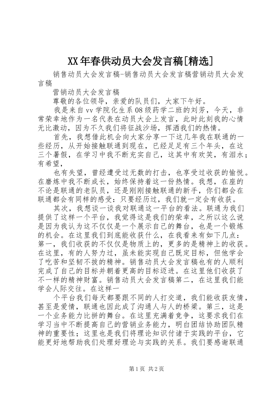 春供动员大会讲话稿_第1页