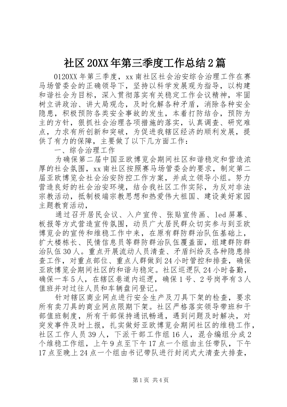 社区第三季度工作总结篇_第1页