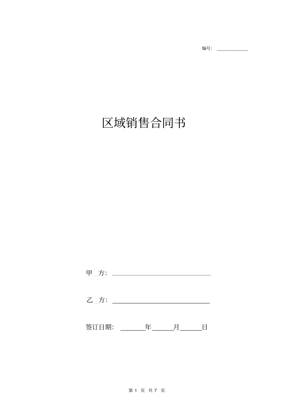 区域销售合同书_第1页