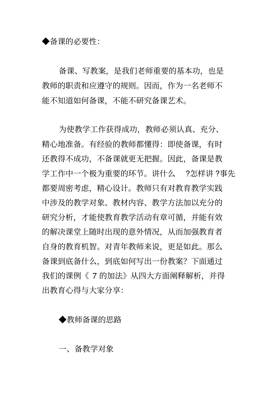 幼儿园教师如何备课_第1页