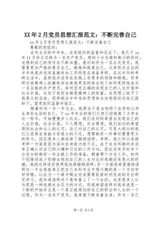 月党员思想汇报范文不断完善自己