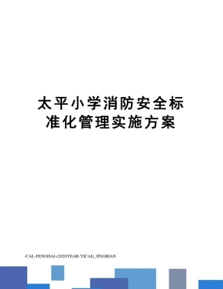 太平小学消防安全标准化管理实施方案