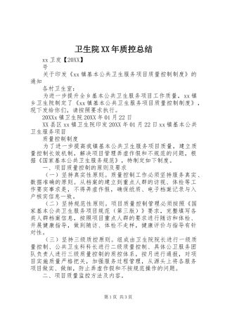 卫生院质控总结