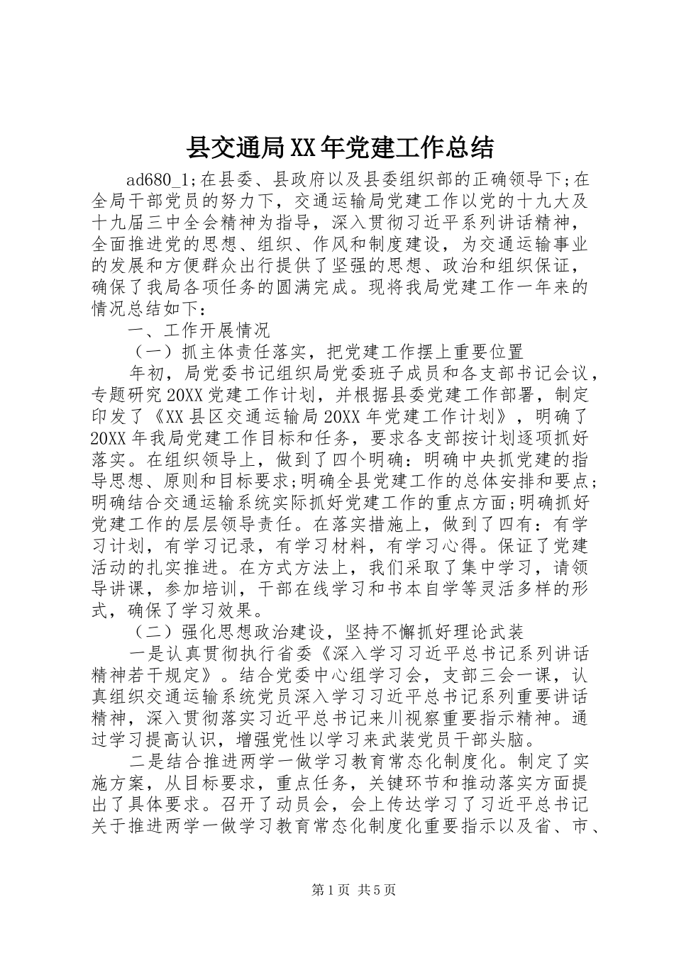 县交通局党建工作总结_第1页