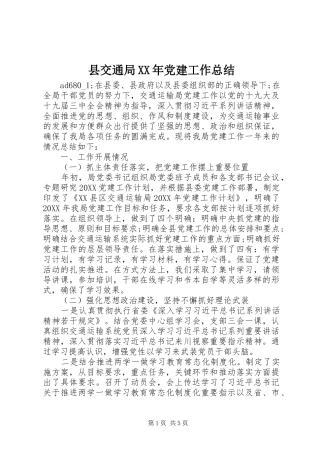 县交通局党建工作总结