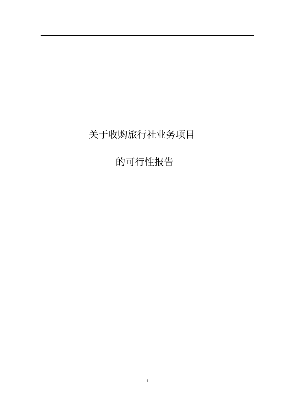 收购旅行社可行性研究报告_第1页