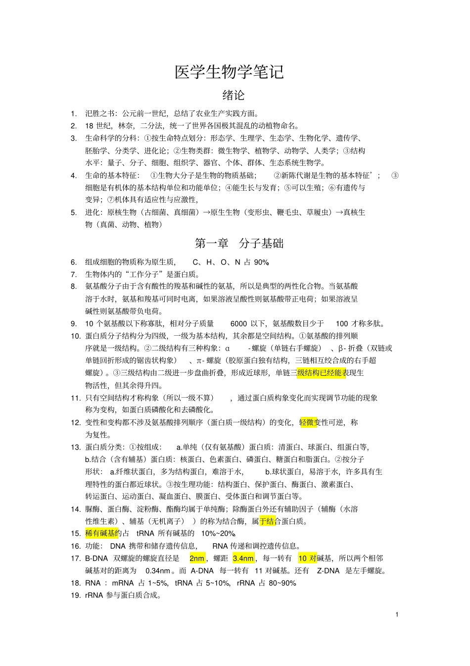 医学生物学笔记_第1页