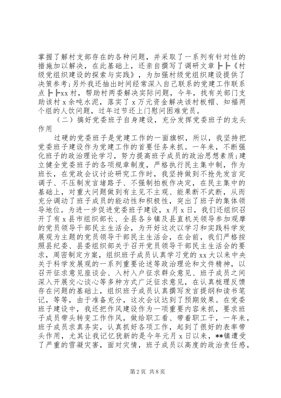 乡镇党委书记基层党建述职报告_第2页