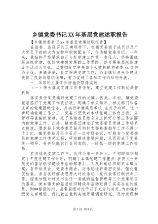 乡镇党委书记基层党建述职报告