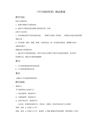 北师大版八年级数学上《平行线的性质》精品教案
