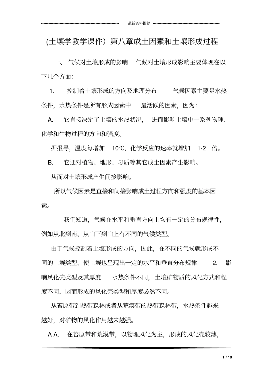 (土壤学教学课件)第八章成土因素和土壤形成过程_第1页
