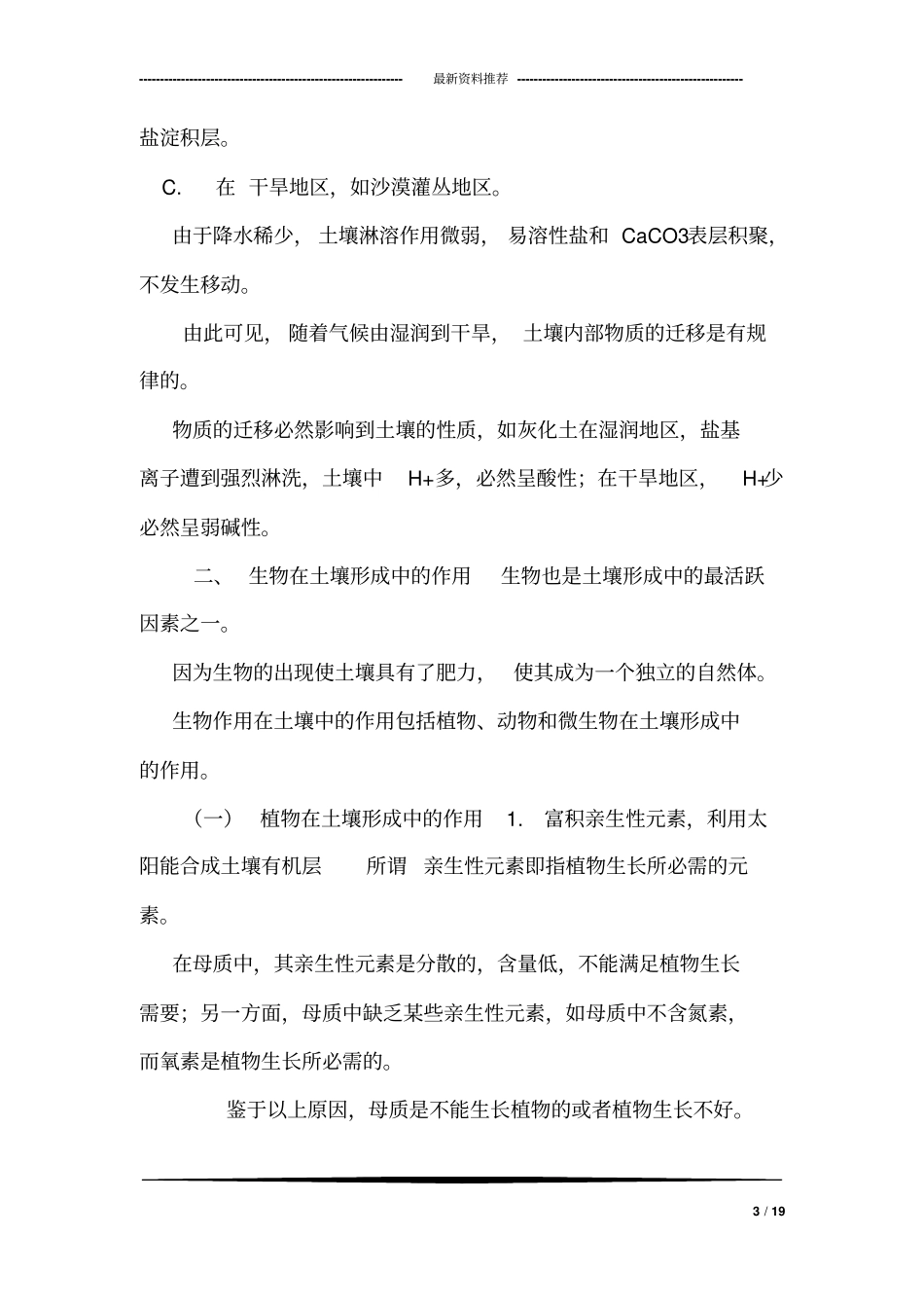 (土壤学教学课件)第八章成土因素和土壤形成过程_第3页