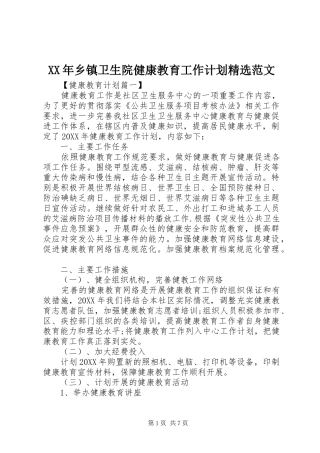 乡镇卫生院健康教育工作计划范文