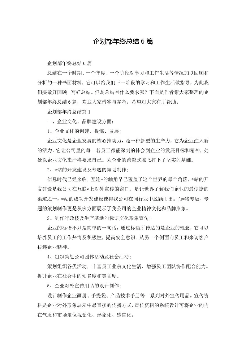 企划部年终总结6篇_第1页