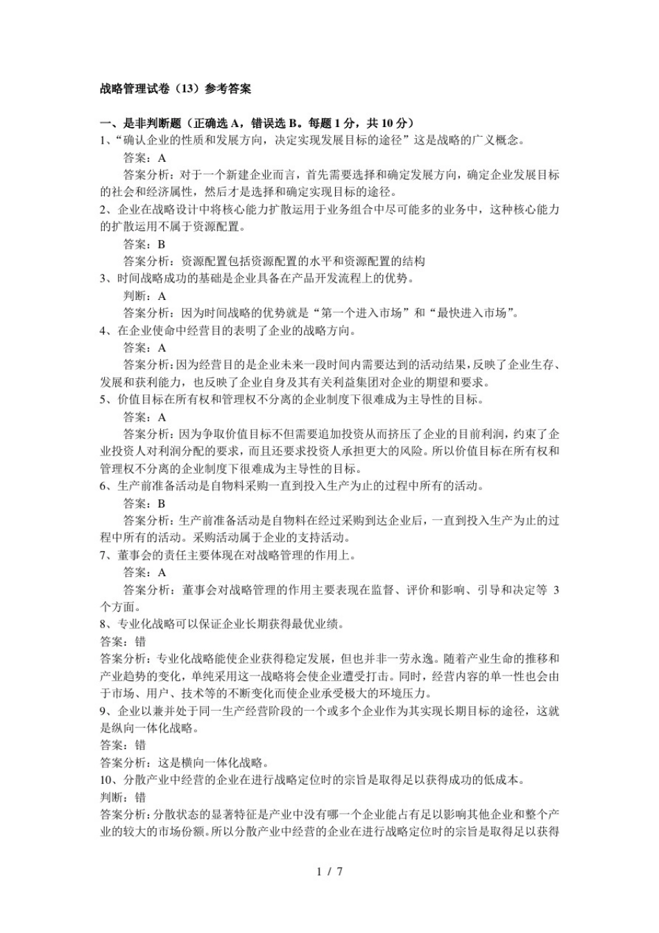 战略管理试卷13参考复习资料讲解_第1页