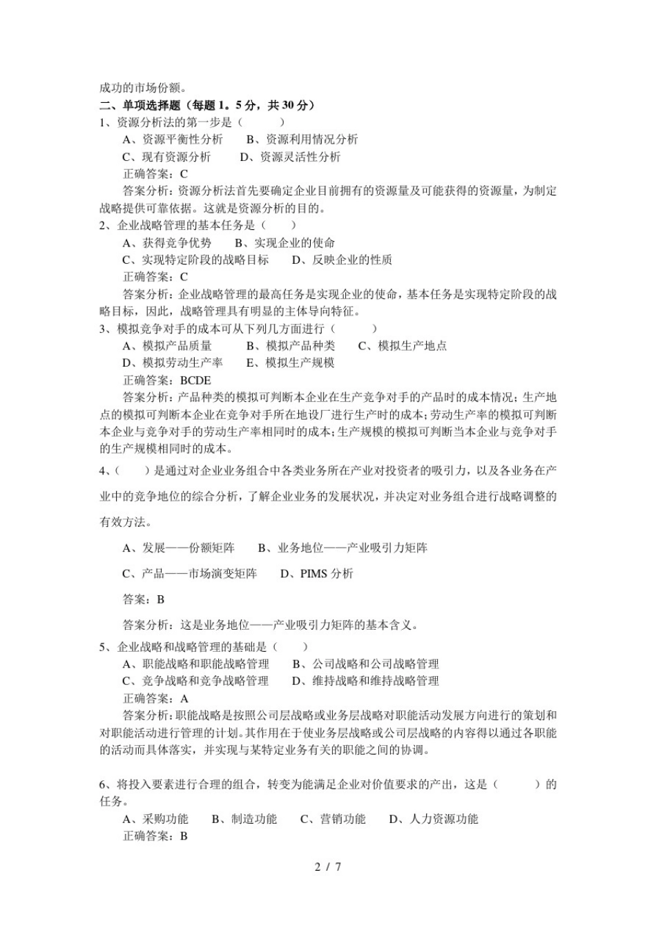 战略管理试卷13参考复习资料讲解_第2页