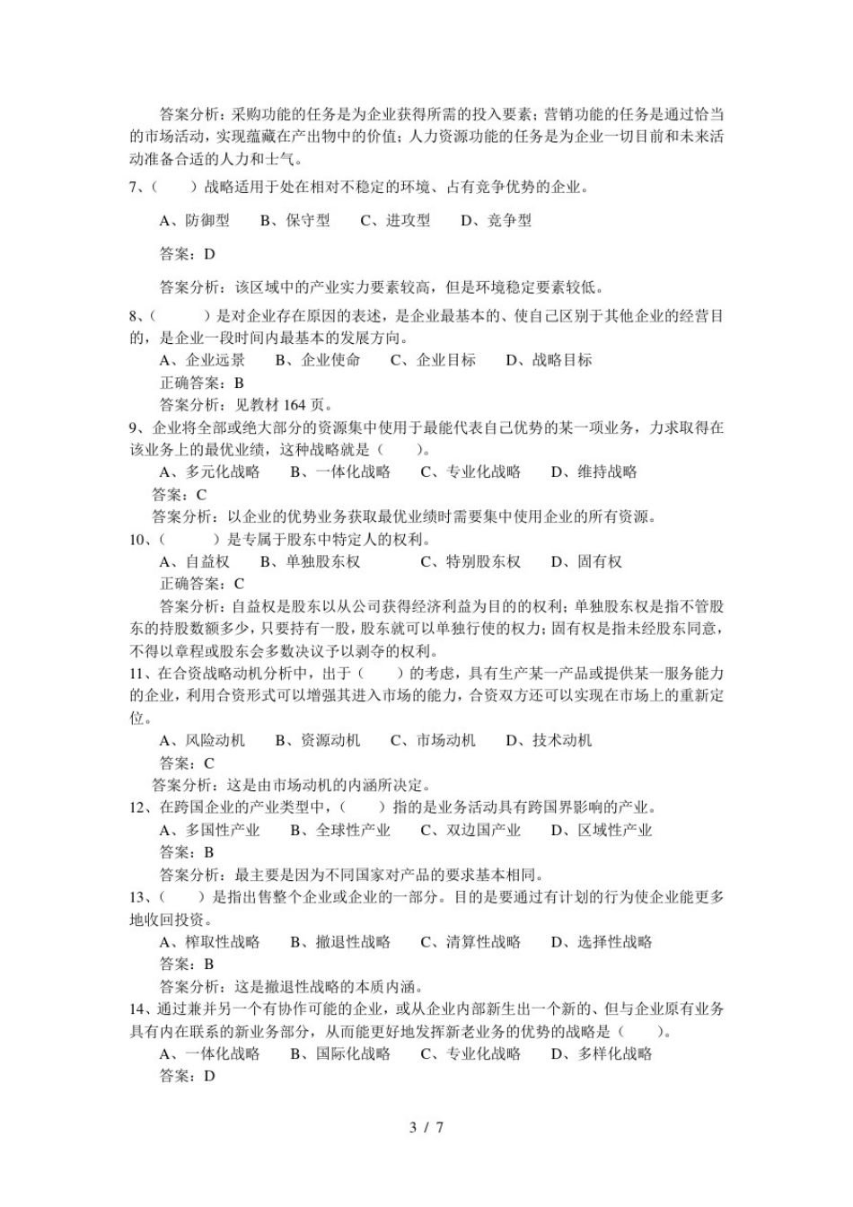 战略管理试卷13参考复习资料讲解_第3页