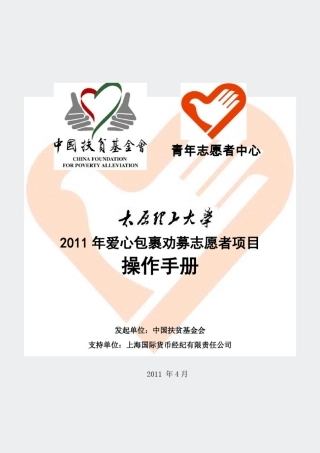 太原理工大学2011年爱心包裹劝募志愿者项目操作手册
