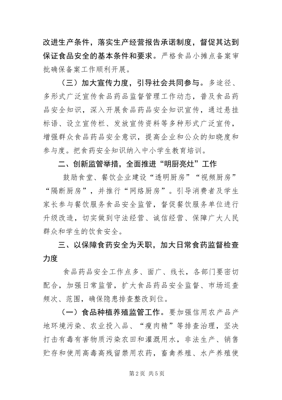 食品药品安全监管工作要点_第2页