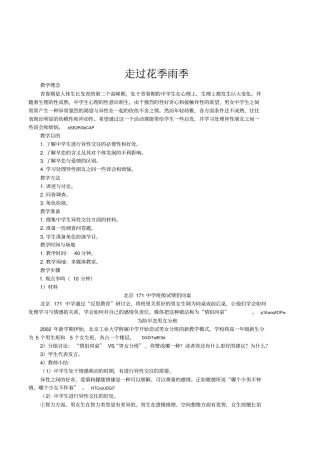 中学生青春期心理健康教育《走过花季雨季》优秀教案设计