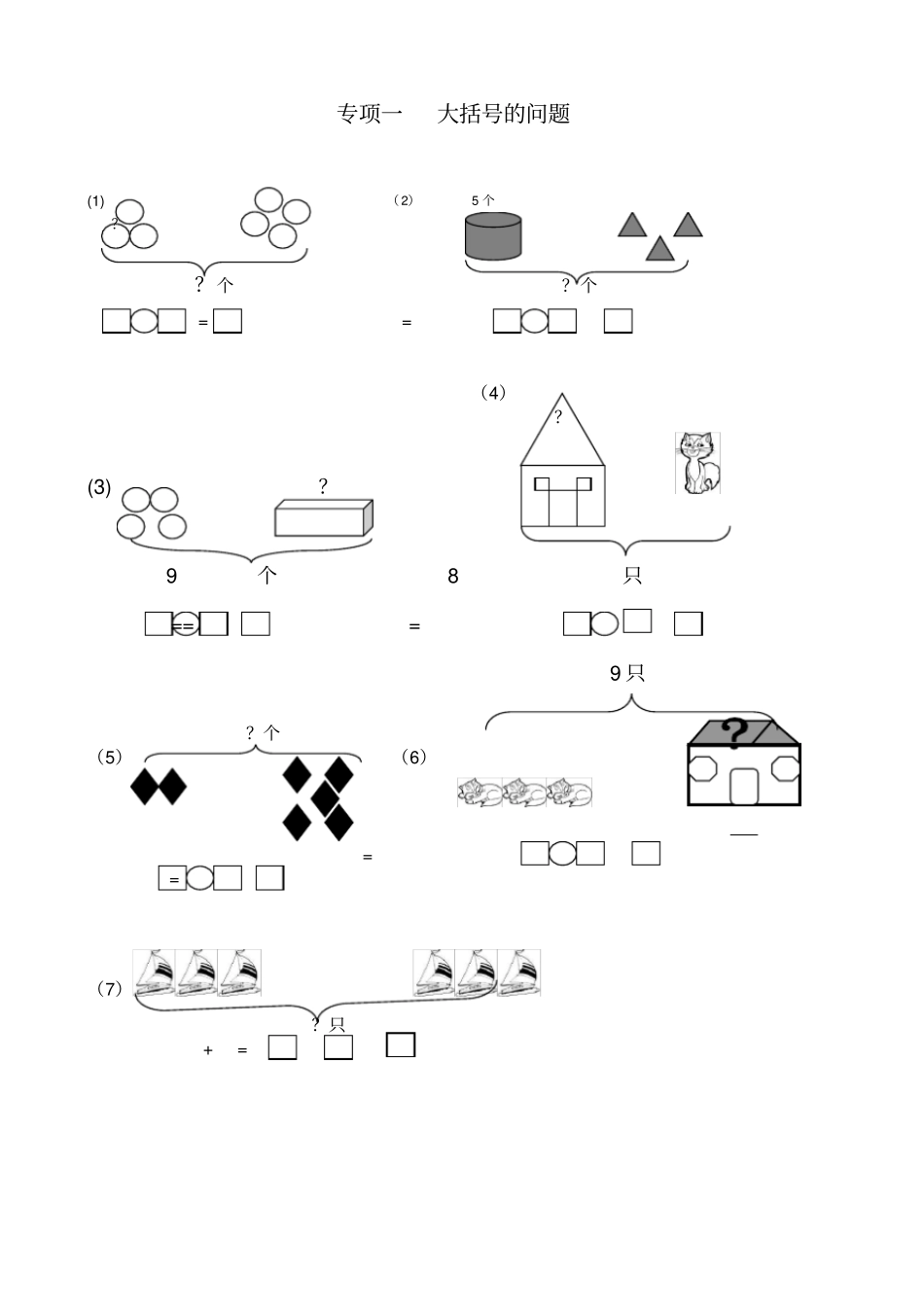 (完整版)一年级数学一图四式专项综合练习题_第1页