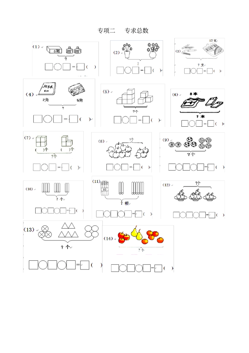 (完整版)一年级数学一图四式专项综合练习题_第3页