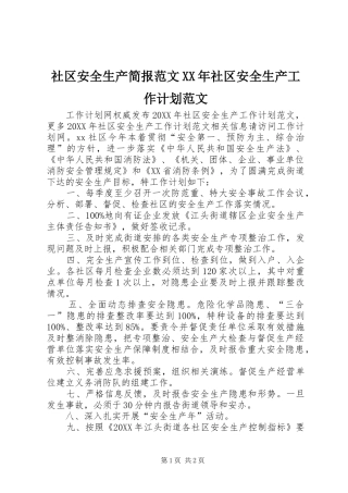 社区安全生产简报范文社区安全生产工作计划范文