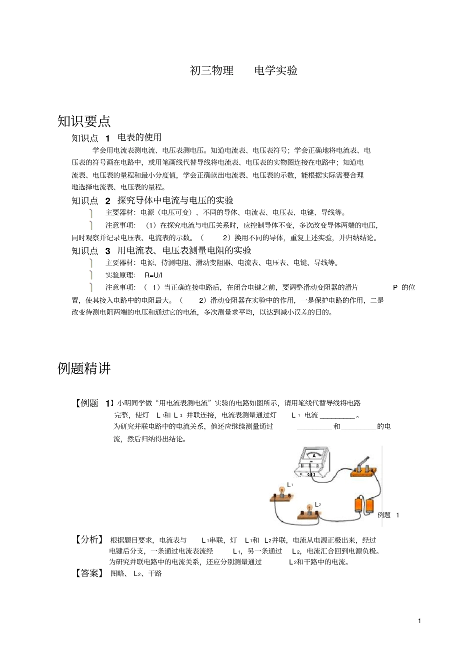 上海初三物理电学实验知识点及例题精讲_第1页