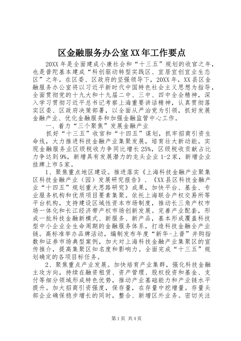 区金融服务办公室工作要点_第1页