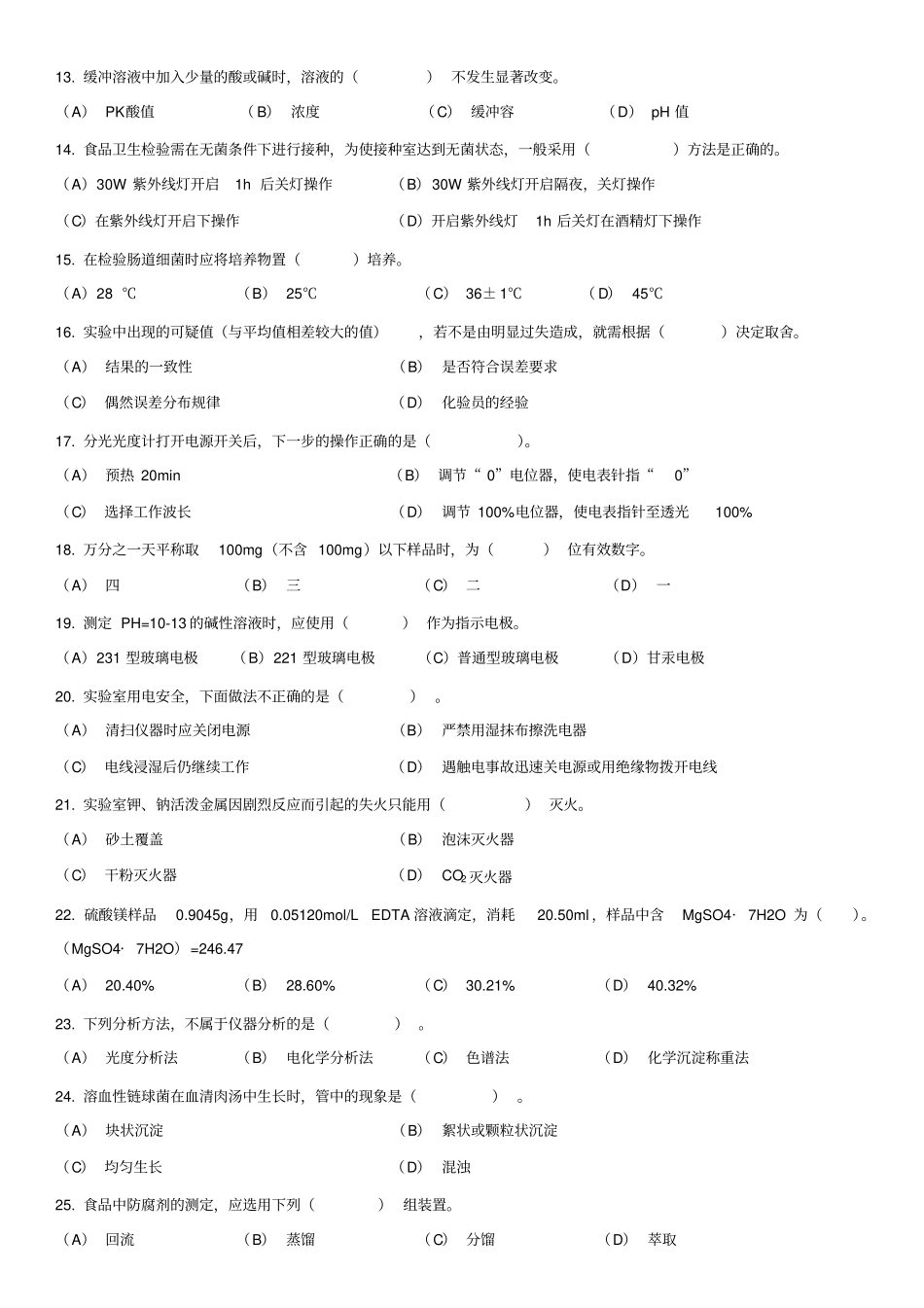 中级食品检验员资格证考试模拟试题_第2页