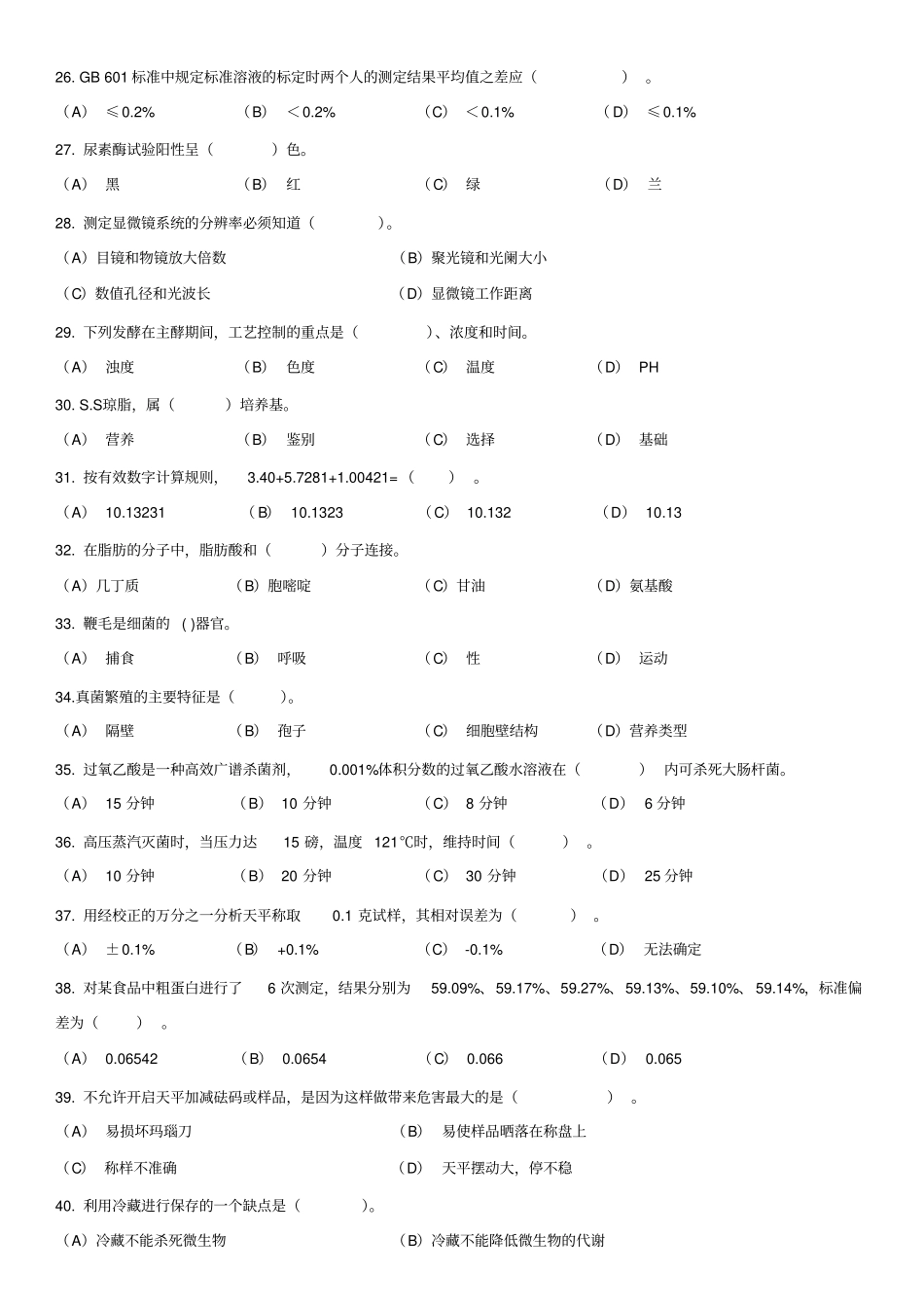 中级食品检验员资格证考试模拟试题_第3页