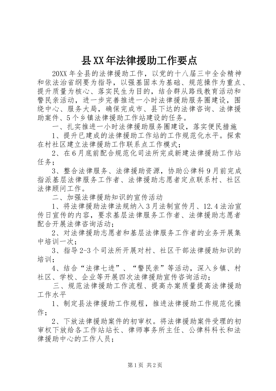 县法律援助工作要点_第1页