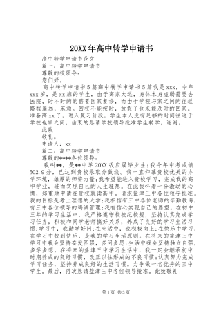 高中转学申请书