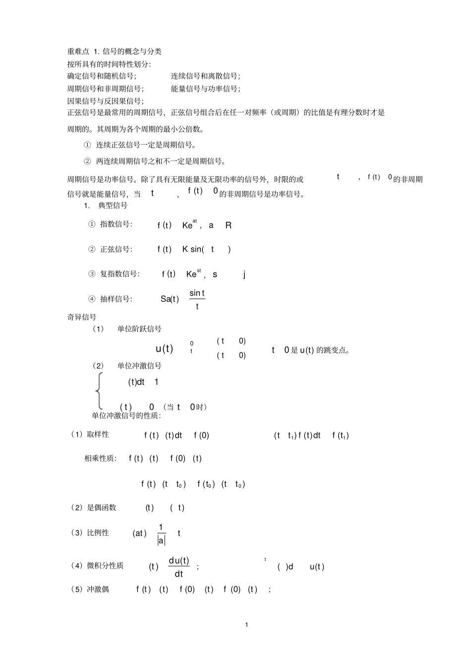 (完整word版)信号与系统_复习知识总结_第1页