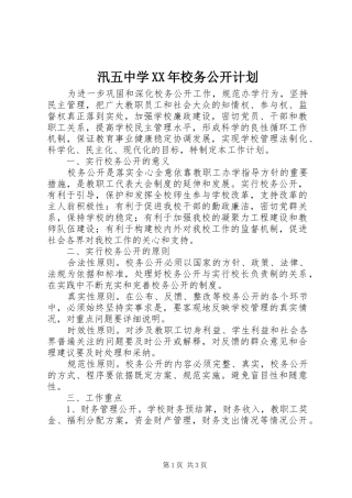 汛五中学校务公开计划