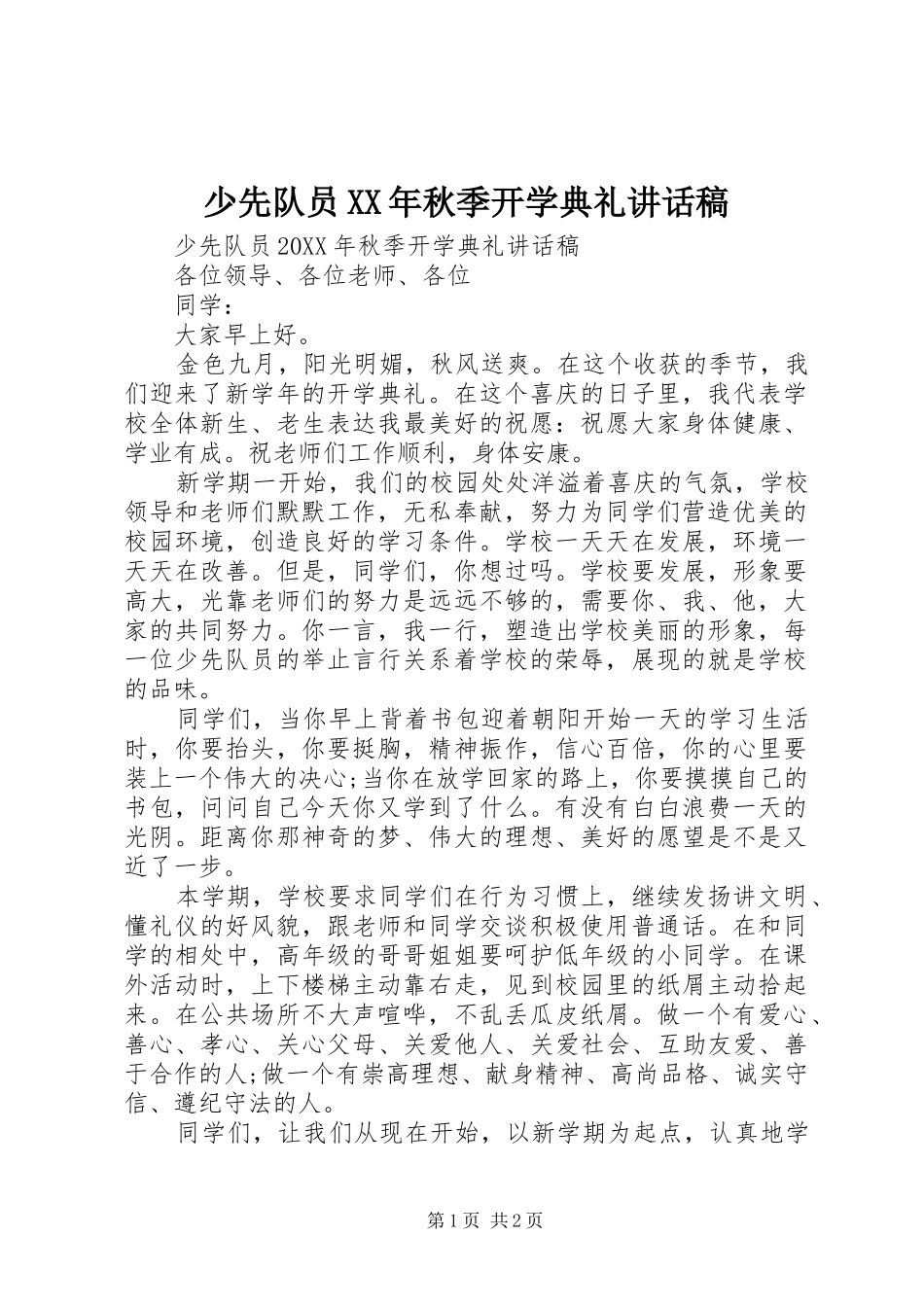 少先队员秋季开学典礼致辞稿_第1页